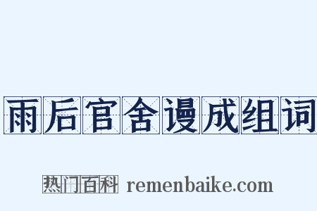 雨后官舍谩成组词是什么意思的图片